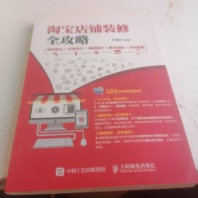 淘宝店铺装修全攻略 商品美化+页面设计+视频制作+图文排版+手机淘宝