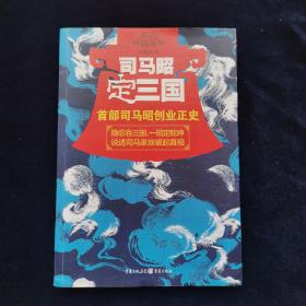 司马昭定三国：首部司马昭创业正史  李浩白著   重庆出版社