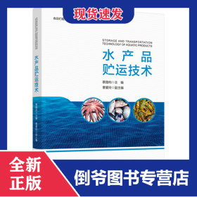 水产品贮运技术