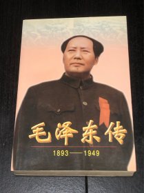 《毛泽东传》(1893-1949)（下）