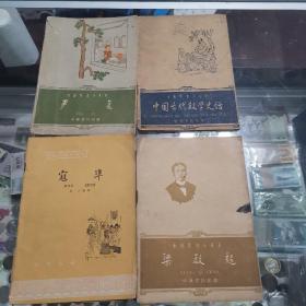 中国历史小丛书：严复，梁启超，中国古代数学史话，这3本均为61，62年一版一印，冠准63年2印，4本一起