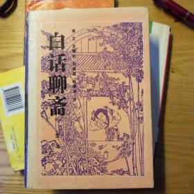 古典名著今译读本：白话聊斋 【全本 精装】