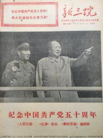 老报纸收藏《新三院》，1971年（下）合订本，【1971年7月1日第236号—1971年12月26日第273号】，交通部第三铁路设计院革命委员会机关报，【