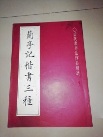 兰亭记楷书三种:田英章书法作品精选【16开】