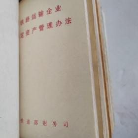 铁路运输企业固定资产管理办法1996