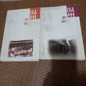 温州望族。温州老街2册合售