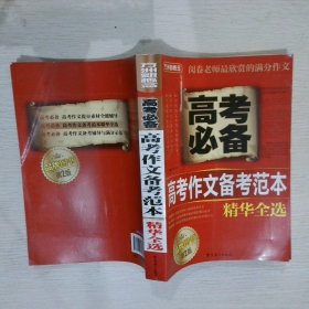 方洲新概念：高考作文备考范本精华全选