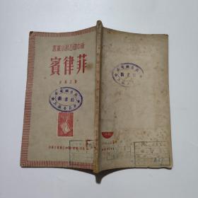 新中國百科小從書  菲律賓