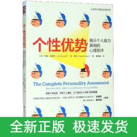 个性优势(揭示个人能力真相的心理测评)/心理学与商业应用系列