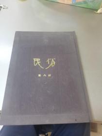 民俗（第八册） 上海书店影印，16开布面精装