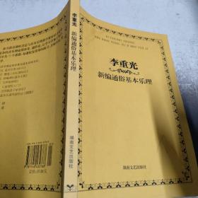 李重光新编通俗基本乐理