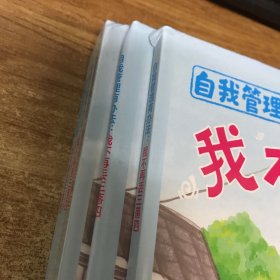 自我管理有办 我不再丢三落四 低幼启蒙