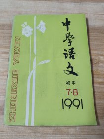 中学语文（1991年7-8期）