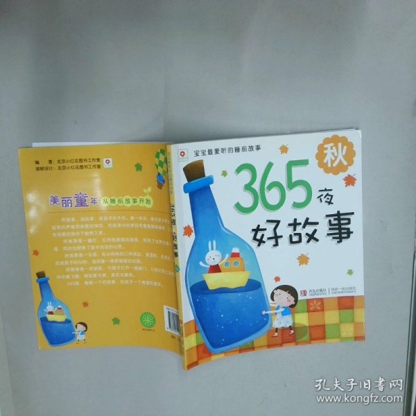 秋-365夜好故事