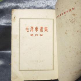 毛泽东选集 第四卷 1960年版