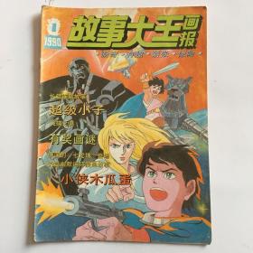 故事大王～1990年1月