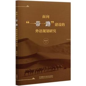 面向“一带一路”建设的外语规划研究