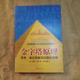 金字塔原理：思考、表达和解决问题的逻辑