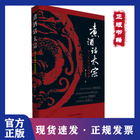煮酒话太宗：皇二代的千秋家园梦 9787203077114