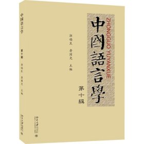 中国语言学 第10辑 9787301342848