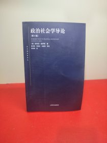 东方编译所译丛：政治社会学导论（第四版）
