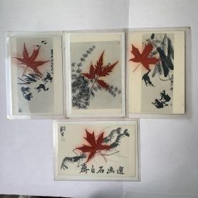 齐白石画选照相纸塑封一套四件（合售）