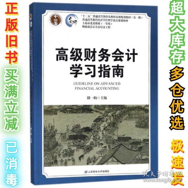 高级财务会计学习指南(普通高等教育经济学管理学重点规划教材)储一昀9787564229672上海财大2018-04-01