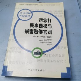 帮您打民事侵权与损害赔偿官司