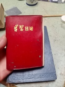 学习日记本