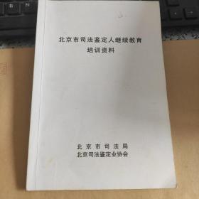 北京市司法鉴定人继续教育培训资料