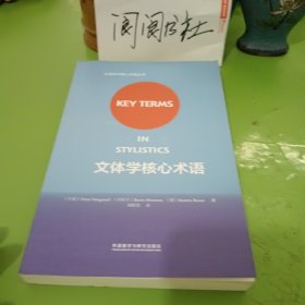 文体学核心术语