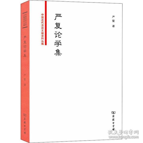 严复论学集/中国近代法政文献资料丛编