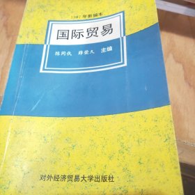 国际贸易（1997年新编本）陈同仇、薛荣久  编9787810008242
