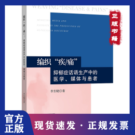 編織“疾 痛”：抑郁癥話語生產(chǎn)中的醫(yī)學(xué)、媒體與患者 9787308216326