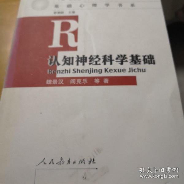 认知神经科学基础