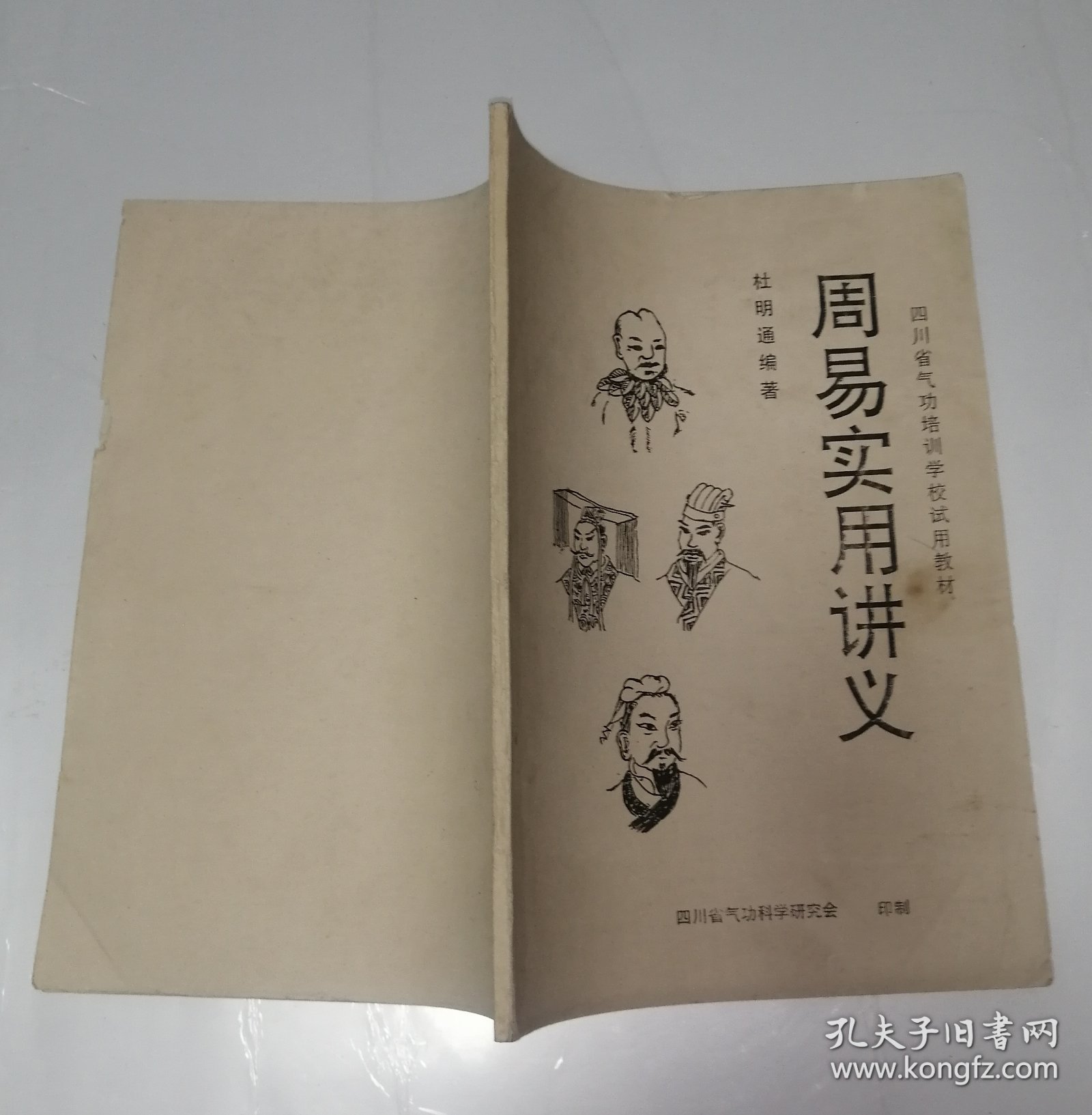 周易实用讲义