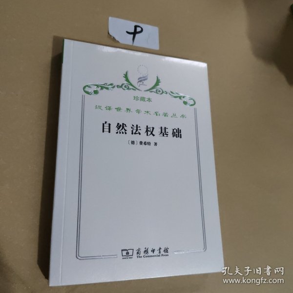 汉译世界学术名著丛书·自然法权基础