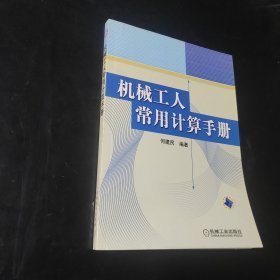 机械工人常用计算手册