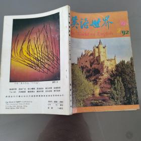 英语世界 1992.2