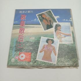 镭射影碟 LD大碟 激光唱片 流行歌曲 雅卓之声25 歌皇歌后(二) 马来西亚泳装风情