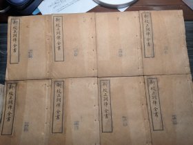 清光绪间石印本【词律全书】原装8册+补遗4册，共计十二册全，全套书古色古香，这部巨著收录：柳永、周邦彦、温庭均、苏轼、陆游等人的经典美词，唐宋金元词曲一千余种。是保存最丰富、最全的一部词集词谱。明末清初著名诗人、词学家、戏曲家万树的著作。词律拾遗部分为白纸印本，书品都完好。