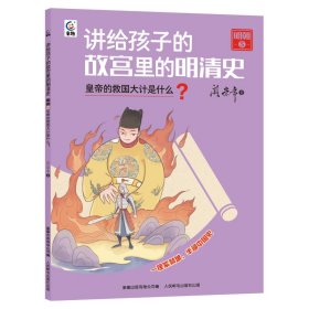 讲给孩子的故宫里的明清史 9787115610959