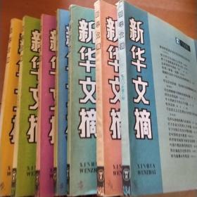 新华文摘1990年第3期