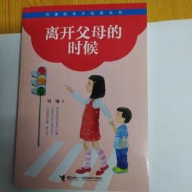 刘墉给孩子的成长书  离开父母的时候
