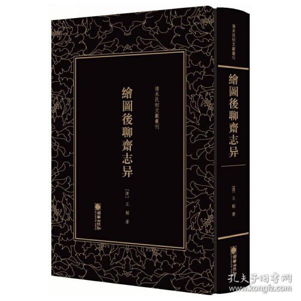 清末民初文献丛刊：绘图后聊斋志异 晚清著名文学家王韬的文言短篇小说集 竖版影印精装本