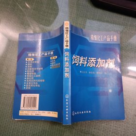 饲料添加剂/精细化工产品手册