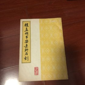 赵孟頫书安素轩石刻