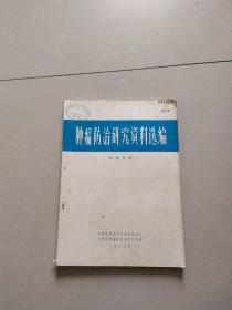 肿瘤防治研究资料选编。