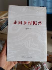 走向乡村振兴