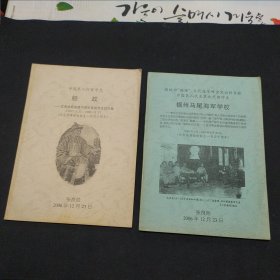 《船政》——沈葆桢是派遣中国军事留学生的先驱（纪念福建船政诞生一百四十周年），福州马尾海军学校（2本和售）